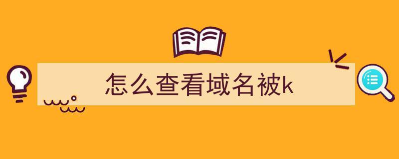 查询域名是否被k的步骤和技巧