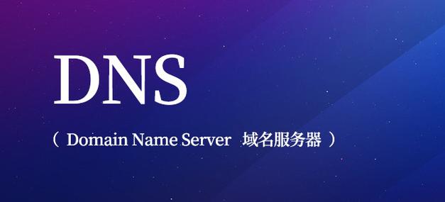 可以用的dns