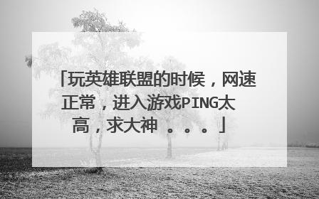 对于英雄联盟玩家而言，网络延迟（Ping）是影响游戏体验的关键因素之一。一个理想的网络环境应能提供低延迟和稳定的连接以确保游戏中的流畅体验。本文将深入探讨宽带网络在玩英雄联盟时的Ping值问题，包括影响因素、优化策略以及如何解决常见的延迟问题。