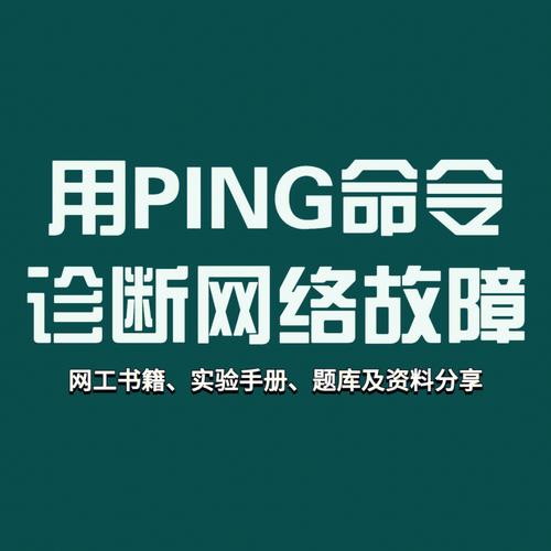 ping多少秒一次，深入理解网络连通性检测