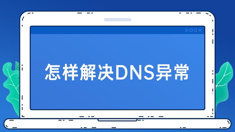 DNS不设置的影响及应对措施