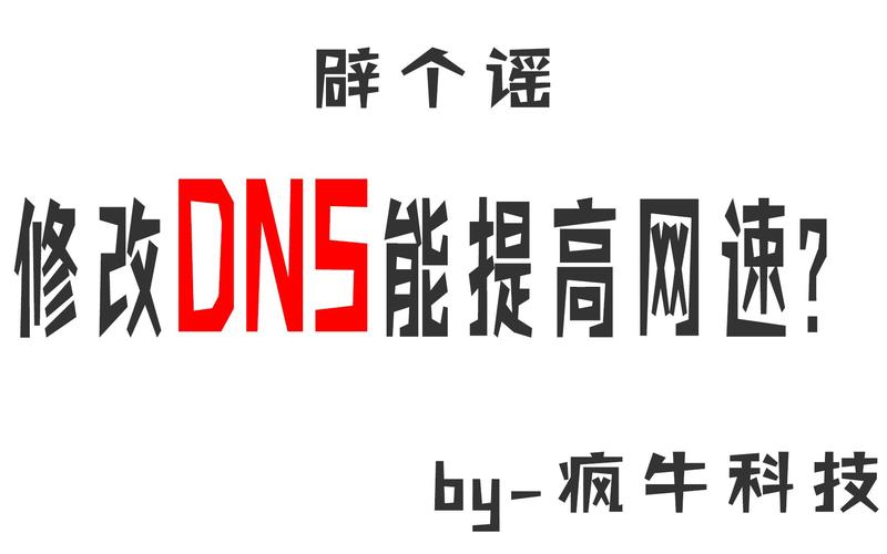 关于提高网速，可以从多个角度入手，其中之一便是通过更改DNS（Domain Name System，域名系统）设置。理解并优化DNS设置对于提高网络速度至关重要。下面将详细探讨如何通过修改DNS来提升网络体验