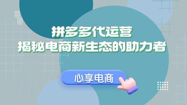 在当前的电商时代，拼多多作为其中的佼佼者，以其独特的营销策略和广泛的用户基础吸引了无数商家和消费者。开设拼多多店铺成为许多创业者和小企业主探索的新领域。本文将详细探讨开设拼多多店铺所需的资金问题，并给出具体的成本分析。