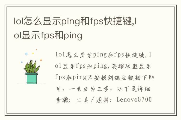 在探讨lol韩服ping最低多少的问题时，需要了解FPS和Ping的基本概念及其对在线游戏体验的影响。FPS（Frames Per Second）即每秒传输帧数，是衡量视频显示流畅度的指标，而Ping则是指网络连接中数据从发送到接收所需的时间，通常以毫秒（ms）为单位。在网络游戏中，Ping值越低，代表连接延迟越小，玩家的操作可以更快得到响应，从而获得更加流畅的游戏体验。