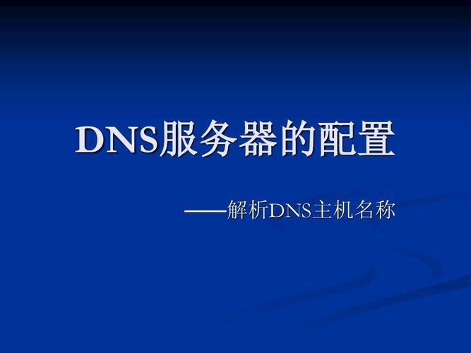 清远的互联网基础设施中，DNS（Domain Name System）服务器扮演着至关重要的角色。本文将详细介绍清远地区的DNS服务器情况，并探讨其对当地网络稳定性和安全性的影响。