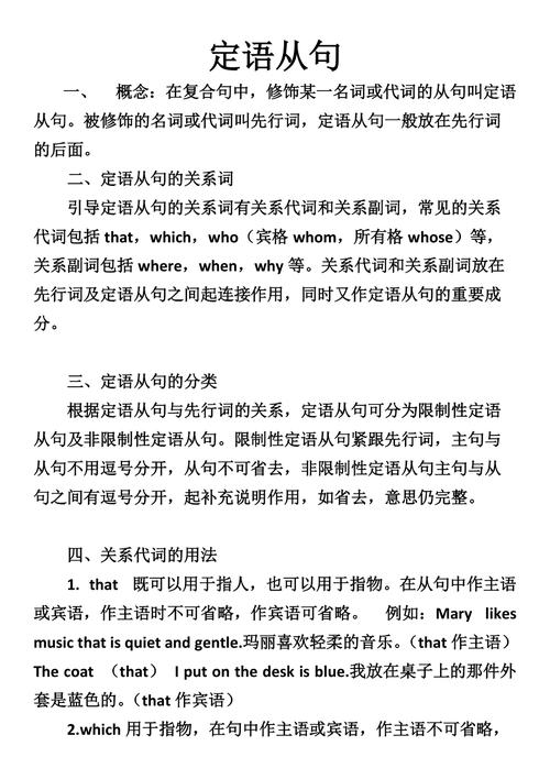 定语从句是英语语法中的一个重要组成部分，它用来修饰名词或代词，起到限定作用。定语从句通常由关系词引导，这些关系词包括关系代词和关系副词。下面将详细解释定语从句的构成、种类及用法。