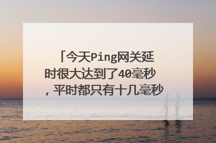 10ping是多少延迟