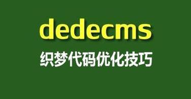 在现代网站建设中，为用户提供高效、直观的搜索体验至关重要。尤其是使用织梦（DedeCMS）这种内容管理系统时，多条件查询功能不仅能够提升用户体验，还能有效引导用户找到他们所需的内容。本文将围绕如何在织梦系统中实现多条件查询进行详细讨论，并提供相关的技巧和解决方案。