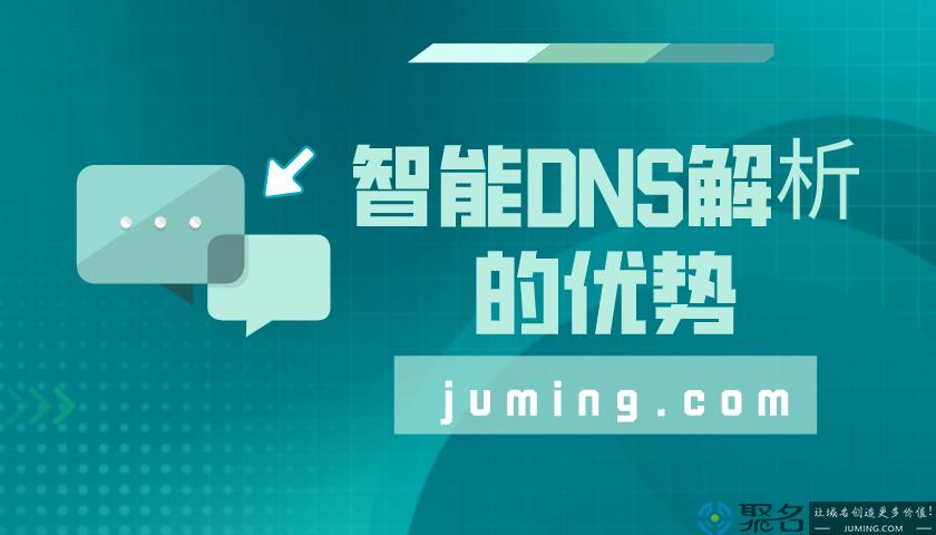 DNS就近接入技术通过智能解析提升网络访问速度