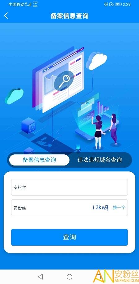 app icp备案查询