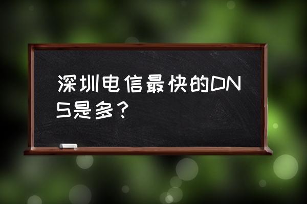 深圳电信最快的DNS是多少