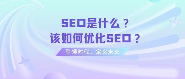 在当前互联网时代，搜索引擎优化（SEO）已成为企业和个人提升网站流量、增加曝光率的重要手段之一。特别是关键词优化，它直接关系到搜索引擎的排名效果，进而影响网站的可见度和点击率。因此，了解关键词优化的价格成为许多需要此类服务的企业和个人的首要任务。本文将详细解析关键词优化价格查询的相关内容，帮助用户更好地理解并准备他们的优化预算。