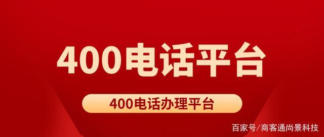 对于需要查询400电话号码信息的个人或企业来说，400电话查询网提供了一个方便、快捷的查询平台。下面将详细介绍如何利用这个平台进行号码归属地查询、资费情况查询以及一些常见问题的解答。