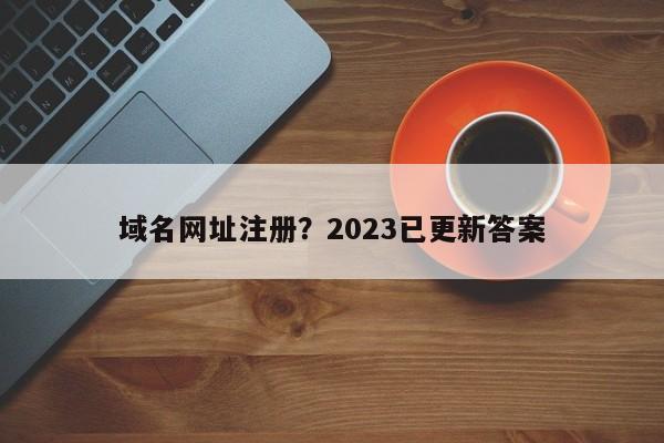 对于网站运营者和开发者而言，及时掌握域名的有效期至关重要。一旦域名过期未及时续费，不仅可能导致网站无法访问，进而影响用户体验和搜索引擎排名，还可能因域名释放而面临被他人抢注的风险。因此，了解如何查询域名过期时间及其重要性是维护网站正常运作的基本工作之一。下面将详细介绍域名过期查询的方法、工具以及相关问题与解答，帮助用户更好地管理自己的域名资源。