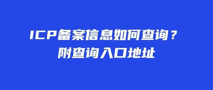 京ICP备案证号查询指南