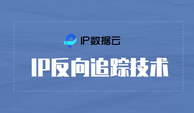 反IP查询的与重要性