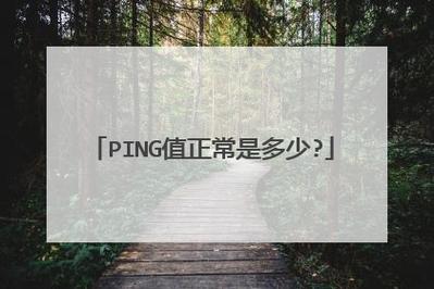 手机的Ping值通常在0到100毫秒（ms）之间被认为是正常的。以下是关于手机Ping值的详细内容