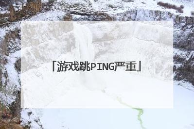 跳ping的与影响