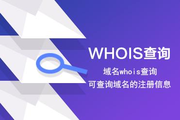 域名查询 Whois 详解