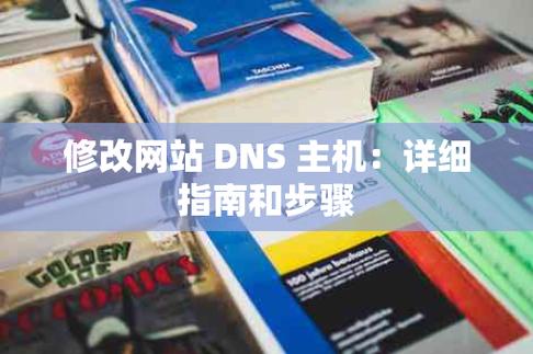 修复DNS，详细指南