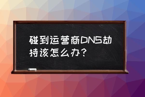 运营商DNS