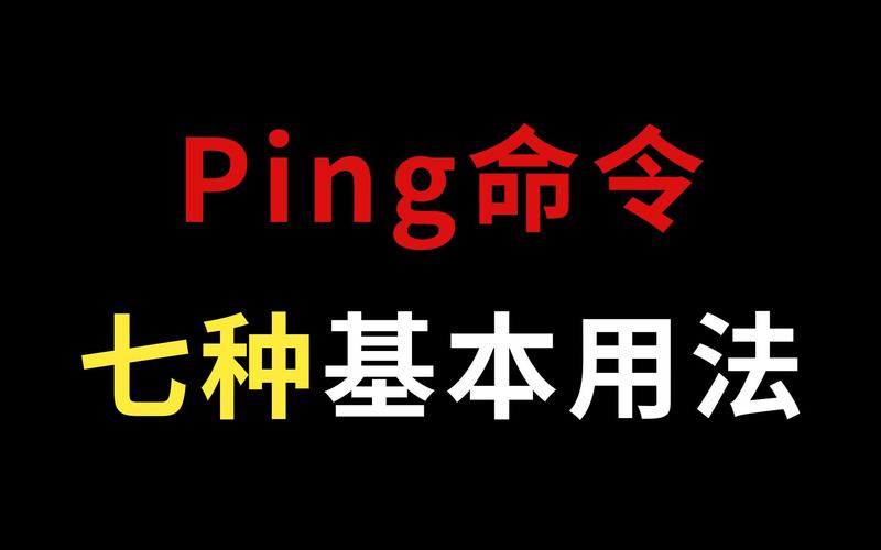 Ping值的基本概念