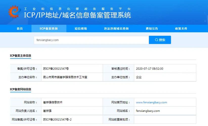 网站备案信息查询系统
