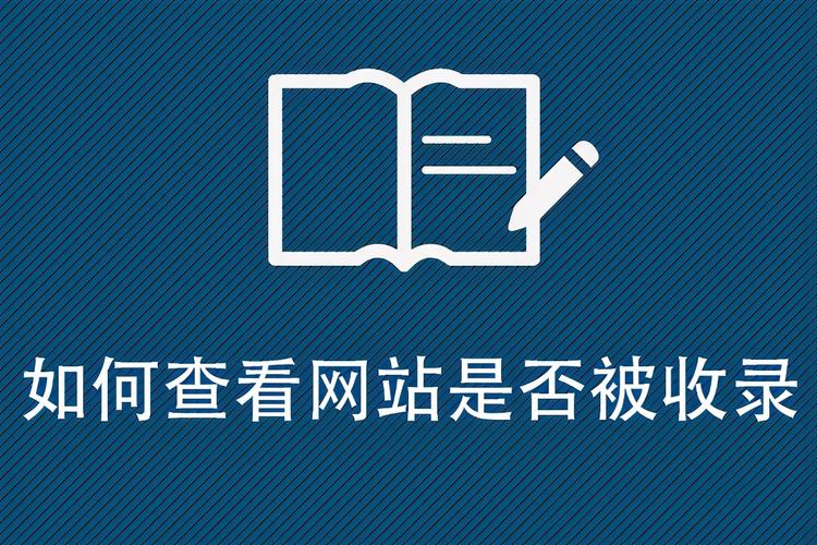 查询网站或网页的收录情况是SEO（搜索引擎优化）工作中的重要环节，它可以帮助网站管理员了解网站在搜索引擎中的表现以及潜在的改进空间。以下是几种常见的方法来查询网站或网页的收录情况