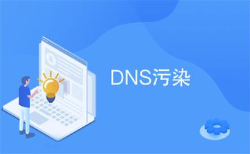 DNS污染详解