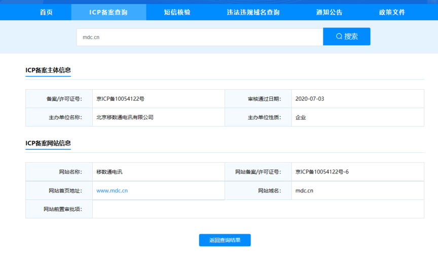 域名备案信息查询