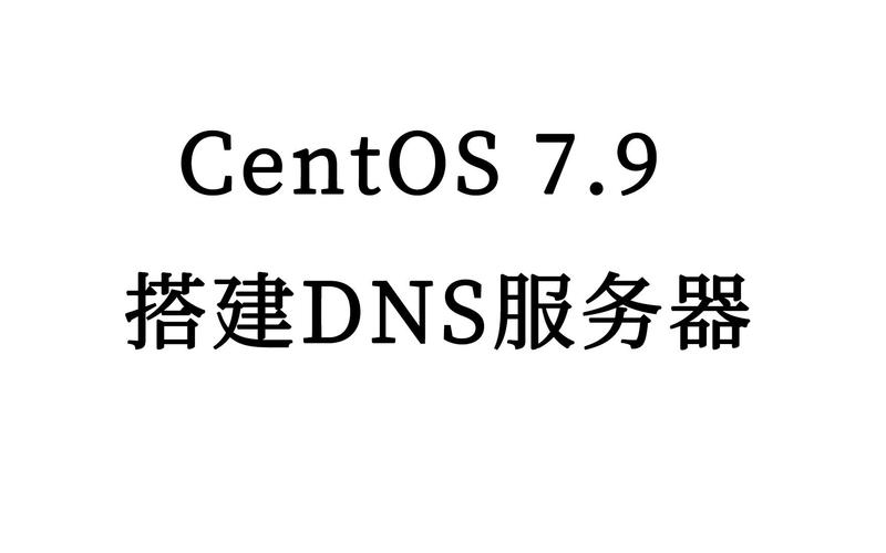 在CentOS系统中配置DNS（域名系统）服务器是一个相对复杂的过程，涉及多个步骤和配置文件的修改。以下是一个详细的配置指南