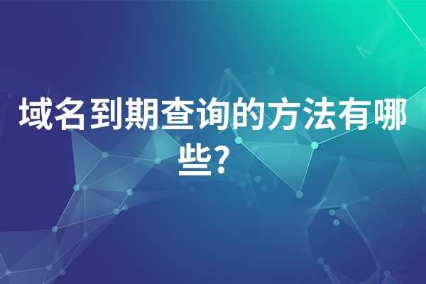 域名到期时间查询是网站管理中一个重要环节，确保域名及时续费可以避免网站无法访问的情况。以下是对域名到期时间查询的详细介绍