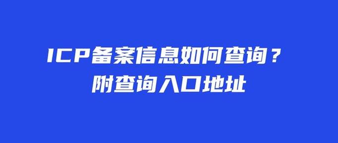 网站ICP查询详细内容