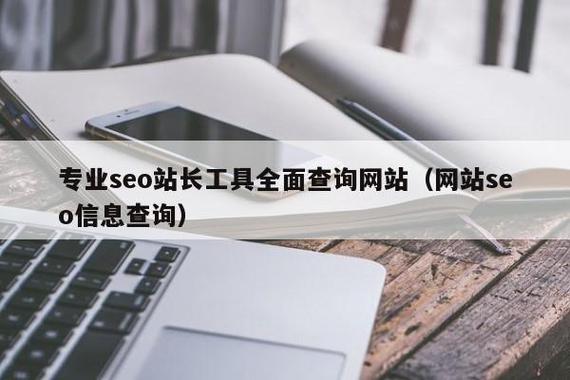 SEO站长查询工具是帮助网站管理员进行搜索引擎优化（SEO）的一套综合性工具。这些工具涵盖了从关键词挖掘、网站分析到外链查询等多个方面，为网站的SEO策略提供数据支持和优化建议。