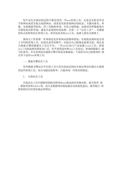 SEO站长工具在网站运营和优化中扮演着至关重要的角色。通过这些工具，站长能够深入了解网站的SEO状况，从而制定出更加有效的优化策略。以下是一些常用的SEO站长工具及其功能的详细介绍