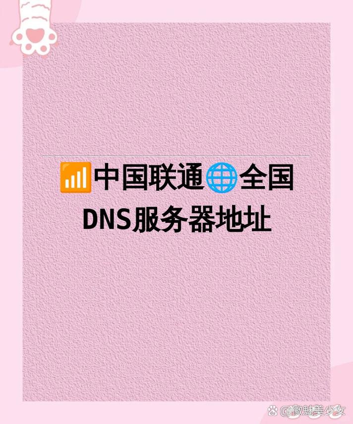 联通的DNS