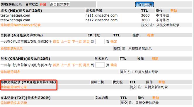 MX域名查询详细内容