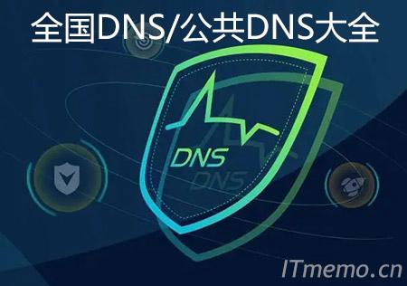 全国DNS服务器大全