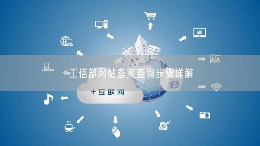 工信部备案信息查询指南