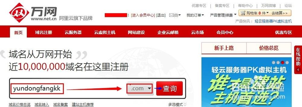 万网域名查询注册