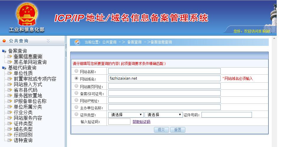 工信部域名查询系统