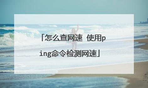 使用Ping命令测试网速