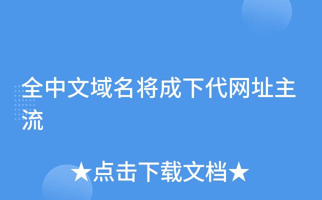 中文域名查询是指通过特定的工具或平台，获取与中文域名相关的信息。以下是关于中文域名查询的详细介绍