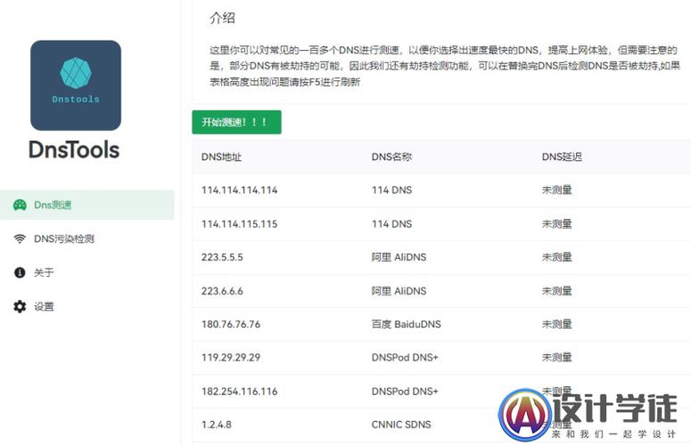 DNS（域名系统）测速是一种网络诊断工具，用于评估和优化域名解析的性能。以下是关于DNS测速的一些详细介绍