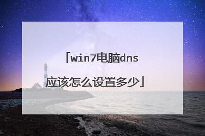 Windows 7 DNS设置指南