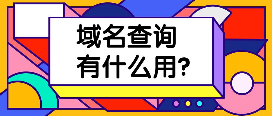 域名年龄是指域名自注册之日起至今的时间长度，这一信息对于评估域名的价值、历史记录以及在搜索引擎中的表现具有重要意义。以下是对域名年龄的详细解析