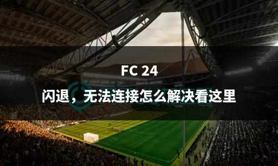 EA SPORTS FC 24游戏中的ping值问题及其解决方法