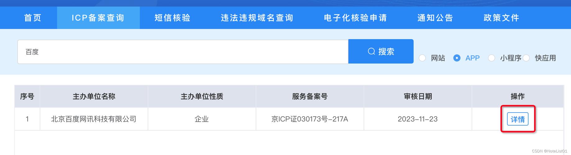 ICP最新备案查询