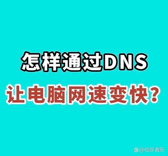 网速快的DNS