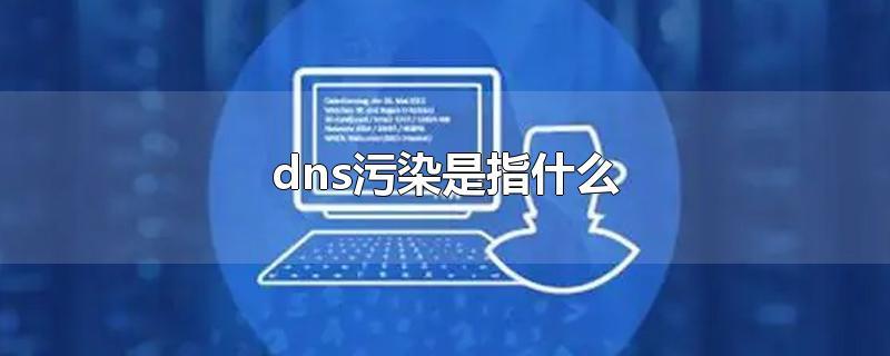 DNS域名污染